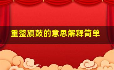 重整旗鼓的意思解释简单