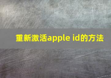 重新激活apple id的方法