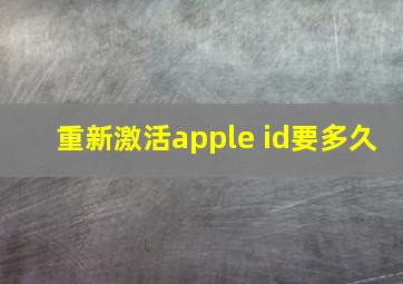 重新激活apple id要多久