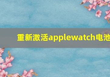 重新激活applewatch电池