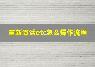 重新激活etc怎么操作流程