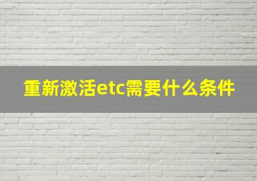 重新激活etc需要什么条件