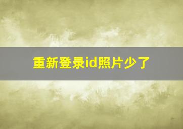 重新登录id照片少了