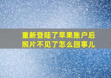 重新登陆了苹果账户后照片不见了怎么回事儿