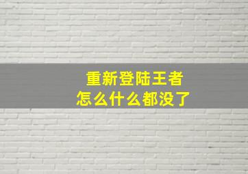 重新登陆王者怎么什么都没了