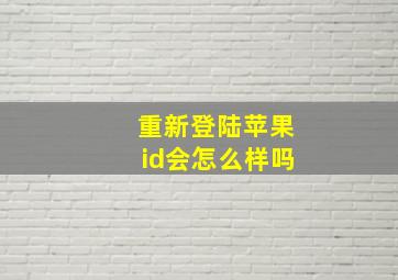 重新登陆苹果id会怎么样吗