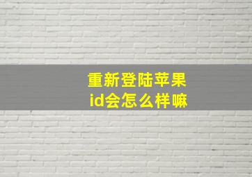 重新登陆苹果id会怎么样嘛