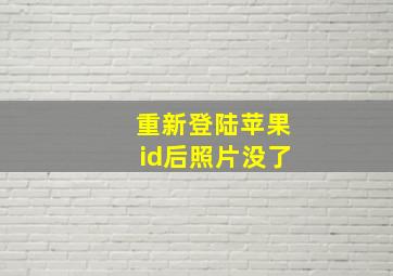 重新登陆苹果id后照片没了