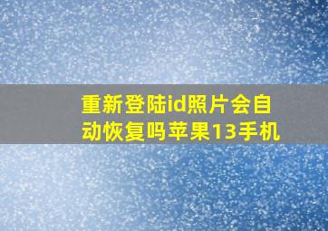 重新登陆id照片会自动恢复吗苹果13手机