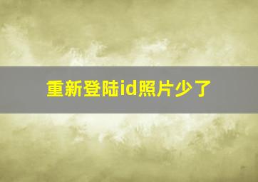 重新登陆id照片少了