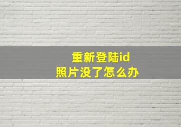 重新登陆id照片没了怎么办