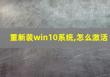 重新装win10系统,怎么激活