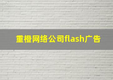 重橙网络公司flash广告