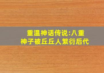 重温神话传说:八重神子被丘丘人繁衍后代