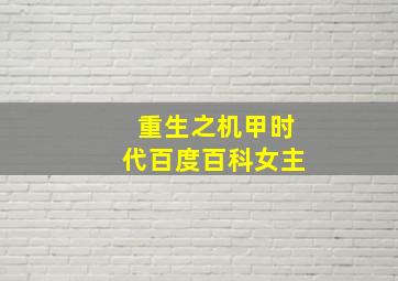 重生之机甲时代百度百科女主