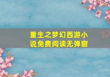 重生之梦幻西游小说免费阅读无弹窗