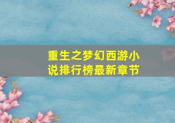 重生之梦幻西游小说排行榜最新章节