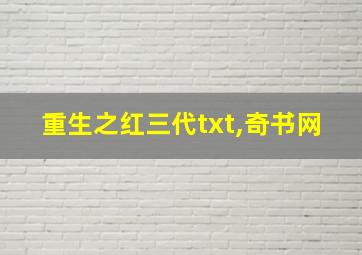 重生之红三代txt,奇书网