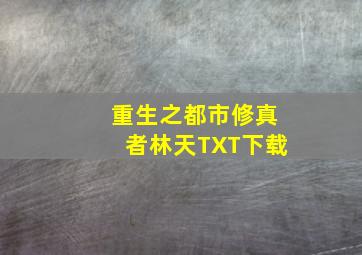 重生之都市修真者林天TXT下载