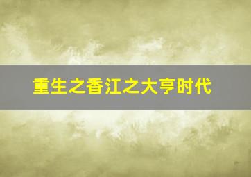 重生之香江之大亨时代