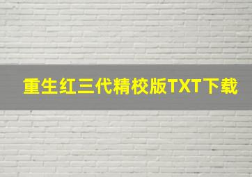 重生红三代精校版TXT下载