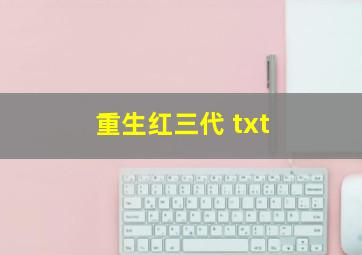 重生红三代 txt