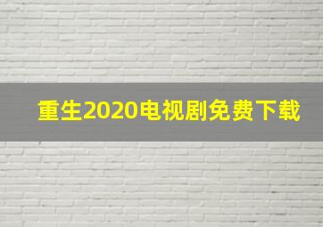 重生2020电视剧免费下载