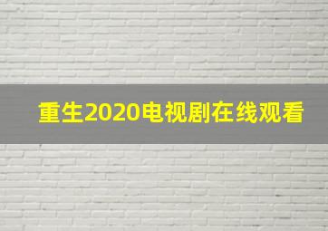 重生2020电视剧在线观看