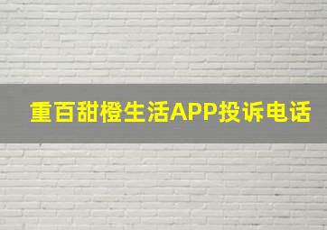 重百甜橙生活APP投诉电话