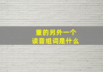 重的另外一个读音组词是什么