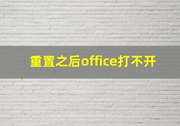 重置之后office打不开