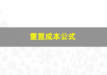 重置成本公式