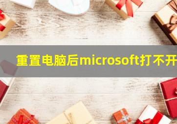 重置电脑后microsoft打不开