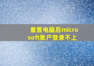 重置电脑后microsoft账户登录不上