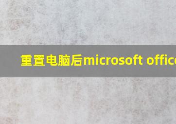 重置电脑后microsoft office