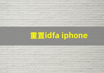 重置idfa iphone