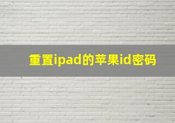 重置ipad的苹果id密码