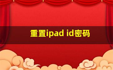 重置ipad id密码