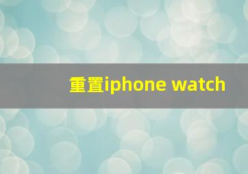 重置iphone watch