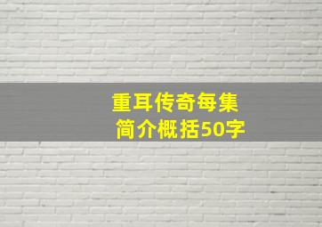 重耳传奇每集简介概括50字