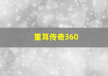 重耳传奇360