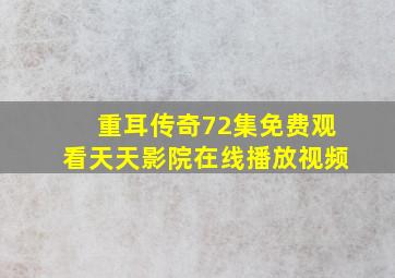 重耳传奇72集免费观看天天影院在线播放视频