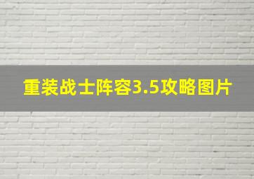 重装战士阵容3.5攻略图片