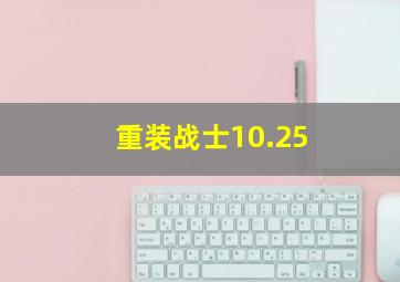 重装战士10.25