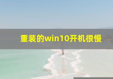 重装的win10开机很慢