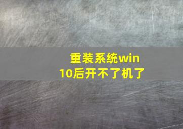 重装系统win10后开不了机了