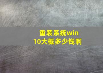 重装系统win10大概多少钱啊