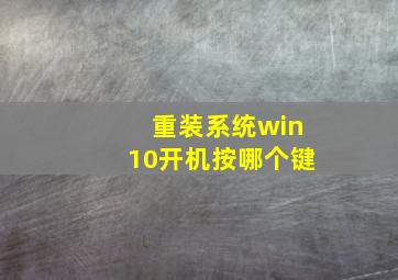 重装系统win10开机按哪个键