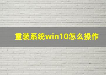 重装系统win10怎么操作