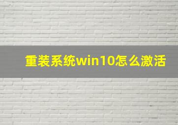 重装系统win10怎么激活